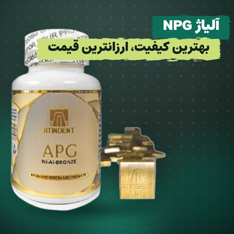آلیاژ NPG آتین - کیفیت و قیمت عالی
