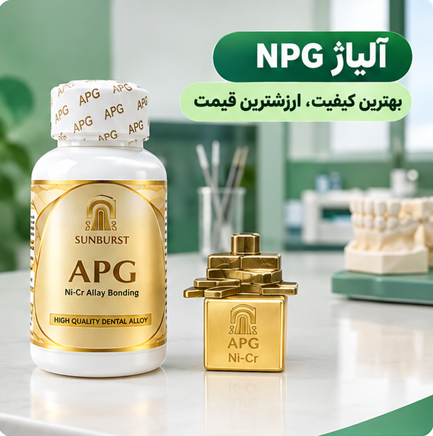 آلیاژ NPG آتین - کیفیت و قیمت عالی