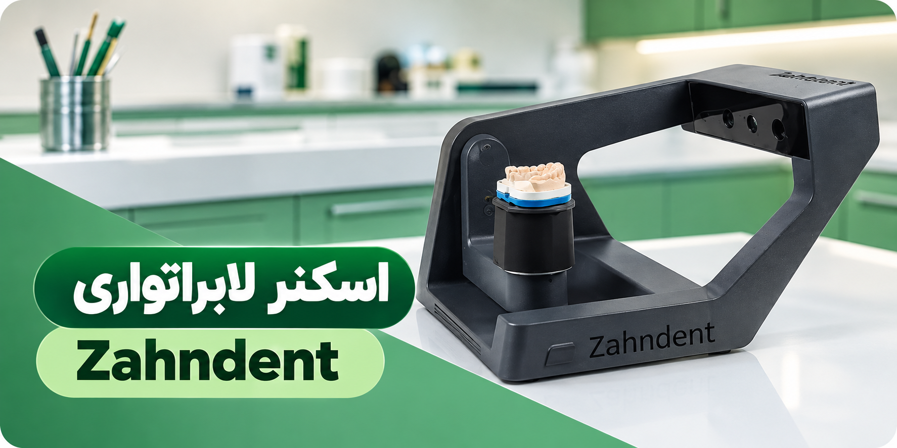 اسکنر لابراتواری zahndnet