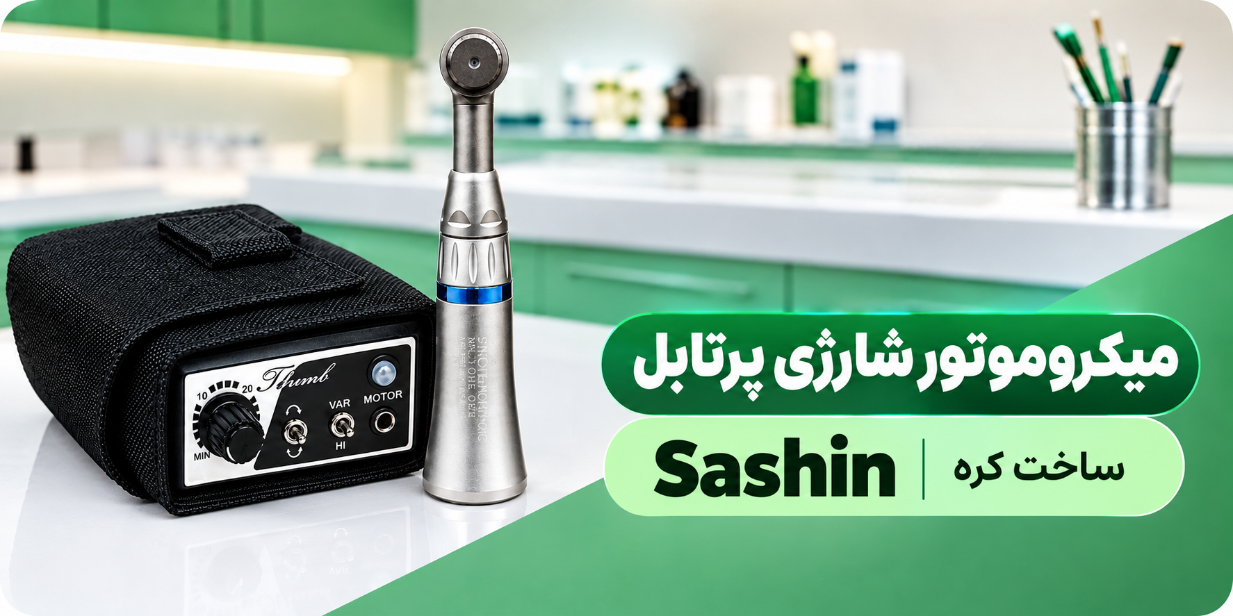 میکروموتور شارژی پرتابل ساشین