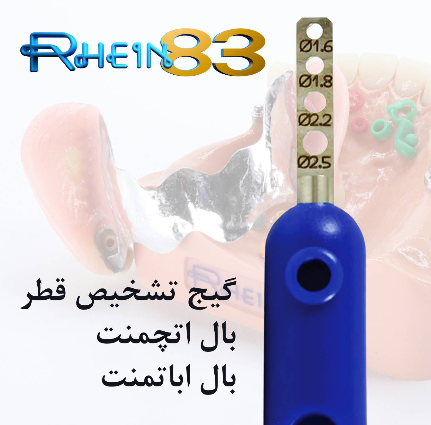 گیج تشخیص قطر بال اتچمنت و بال اباتمنت راین ۸۳ Rhein83